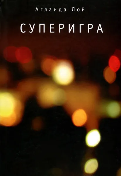 Обложка книги Суперигра, Аглаида Лой