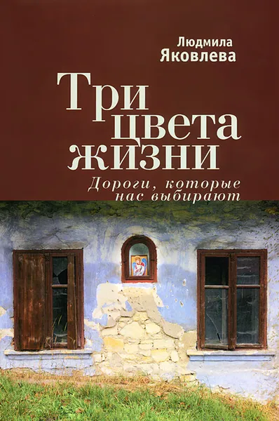 Обложка книги Три цвета жизни. Дороги, которые нас выбирают, Людмила Яковлева