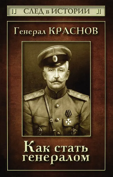 Обложка книги Генерал Краснов. Как стать генералом, С. В. Зверев