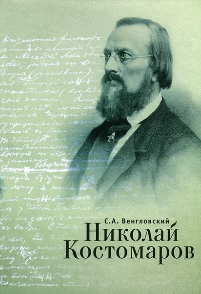 Обложка книги Николай Костомаров, Венгловский Станислав Антонович