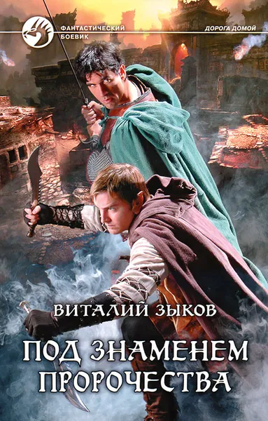 Обложка книги Под знаменем пророчества, Виталий Зыков