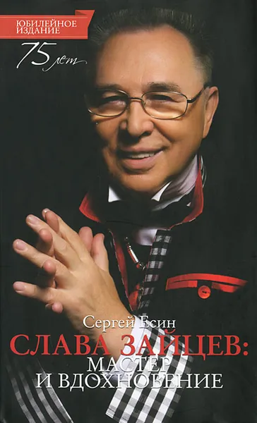 Обложка книги Слава Зайцев: мастер и вдохновение, Сергей Есин