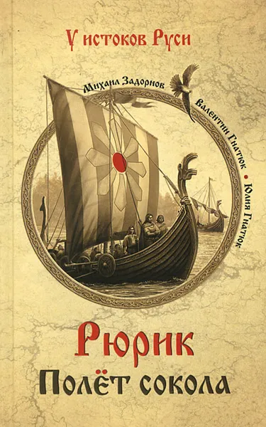 Обложка книги Рюрик. Полет сокола, Михаил Задорнов, Валентин Гнатюк, Юлия Гнатюк