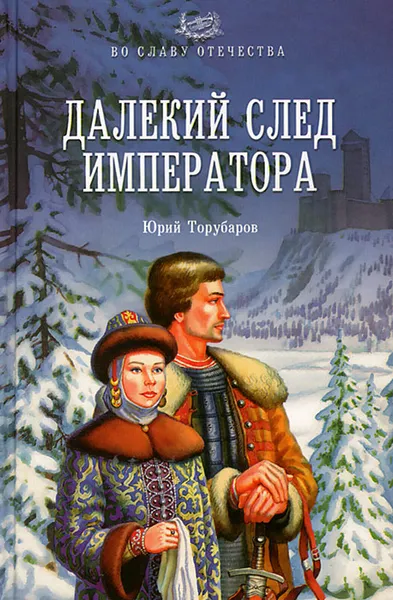 Обложка книги Далекий след императора, Юрий Торубаров