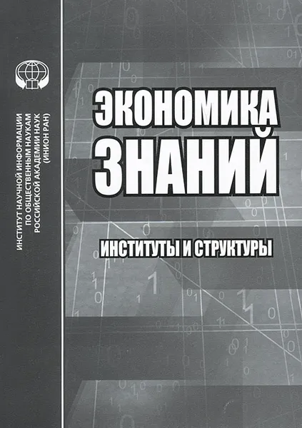 Обложка книги Экономика знаний. Институты и структуры, Сергей Пястолов