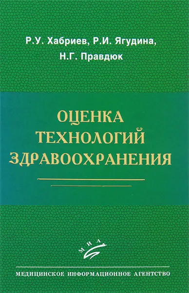 Обложка книги Оценка технологий здравоохранения, Р. У. Хабриев, Р. И. Ягудина, Н. Г. Правдюк