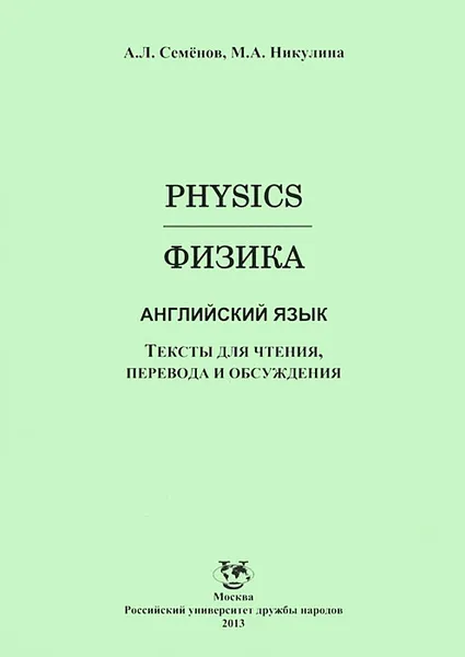 Обложка книги Физика. Английский язык. Тексты для чтения, перевода и обсуждения, А. Л. Семенов, М. А. Никулина