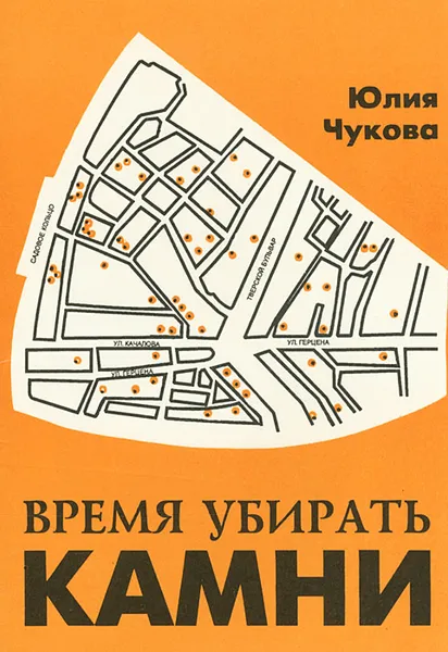 Обложка книги Время убирать камни, Юлия Чукова