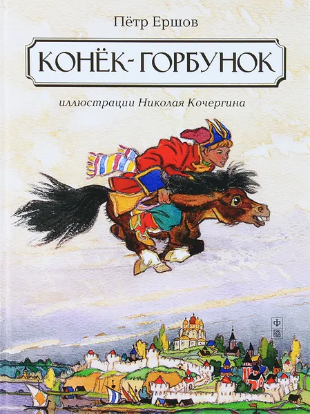 Обложка книги Конек-горбунок, Петр Ершов