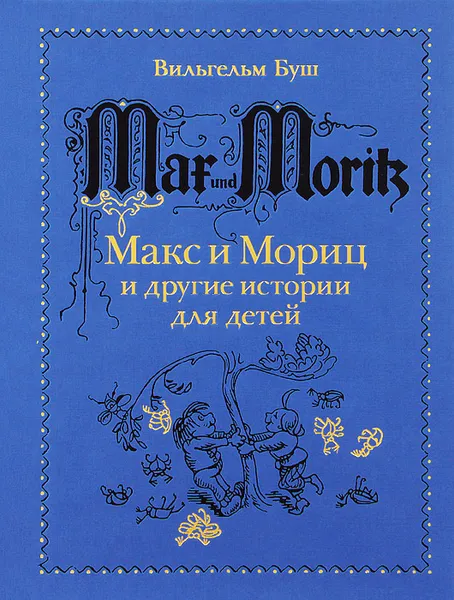Обложка книги Макс и Мориц и другие истории для детей, Вильгельм Буш