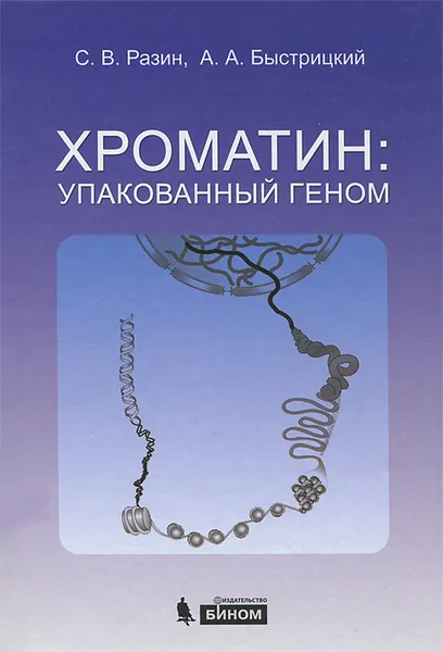 Обложка книги Хроматин: упакованный геном, С. В. Разин, А. А. Быстрицкий