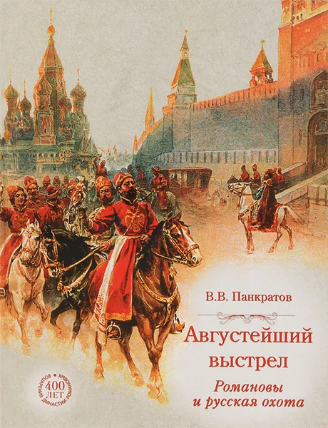 Обложка книги Августейший выстрел. Романовы и русская охота, В. В. Панкратов