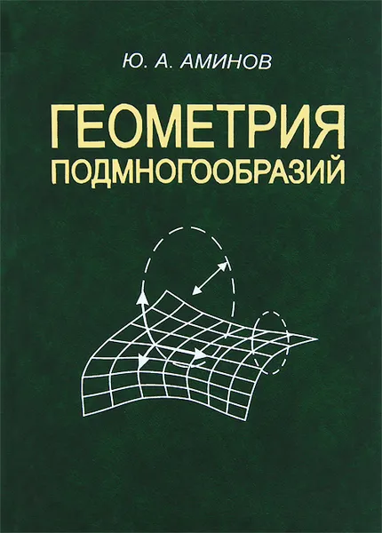 Обложка книги Геометрия подмногообразий, Ю. А. Аминов