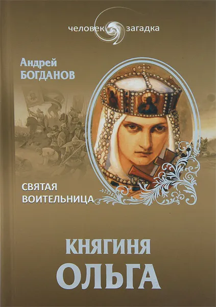 Обложка книги Княгиня Ольга. Святая воительница, Андрей Богданов