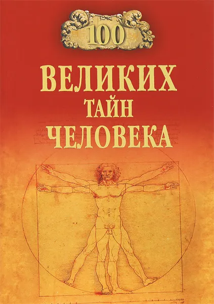 Обложка книги 100 великих тайн человека, Бернацкий Анатолий Сергеевич
