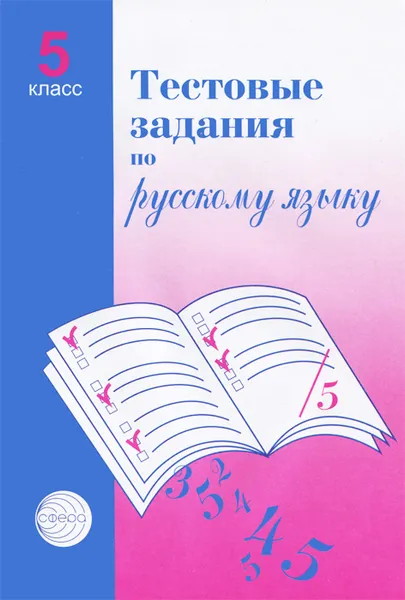 Обложка книги Тестовые задания по русскому языку. 5 класс, А. Б. Малюшкин