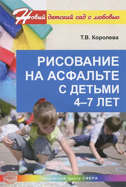 Обложка книги Рисование на асфальте с детьми 4-7 лет, Т. В. Королева