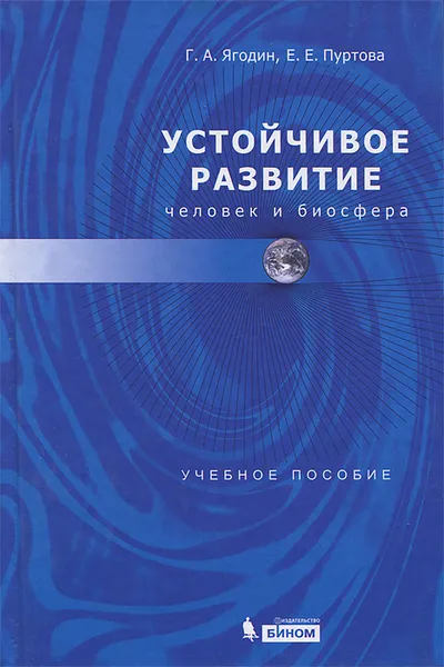 Обложка книги Устойчивое развитие. Человек и биосфера, Г. А. Ягодин, Е. Е. Пуртова