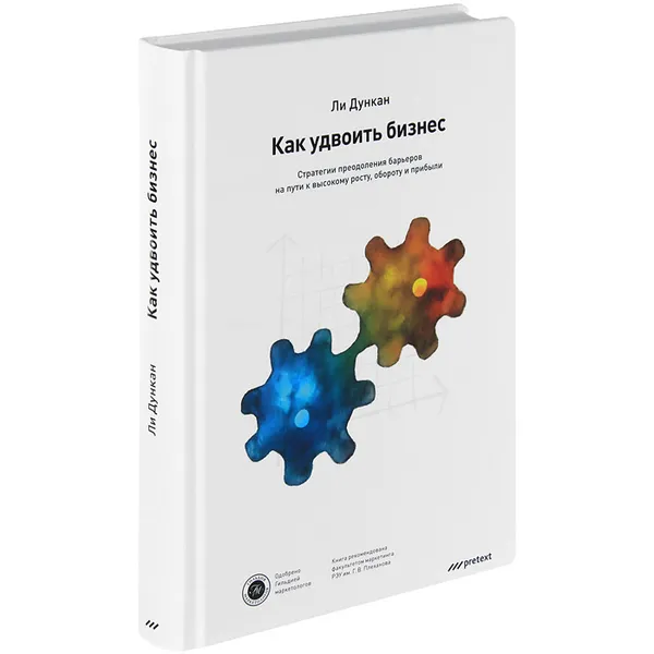 Обложка книги Как удвоить бизнес. Стратегии преодоления барьеров на пути к высокому росту, обороту и прибыли, Ли Дункан
