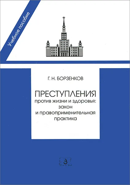 Обложка книги Преступление против жизни и здоровья: закон и правоприменительная практика, Г. Н. Борзенков