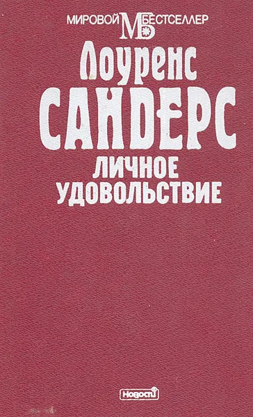 Обложка книги Личное удовольствие, Лоуренс Сандерс