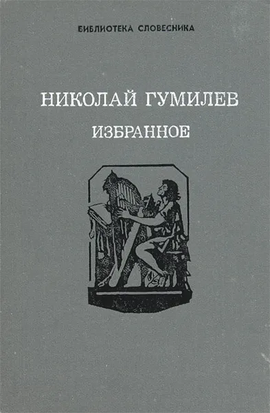 Обложка книги Николай Гумилев. Избранное, Гумилев Николай Степанович