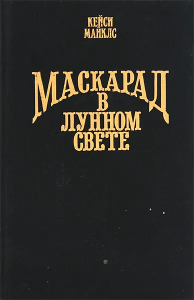 Обложка книги Маскарад в лунном свете, Кейси Майклс