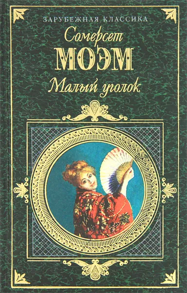 Обложка книги Малый уголок, Сомерсет Моэм