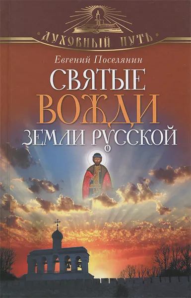 Обложка книги Святые вожди земли Русской, Поселянин Евгений Николаевич