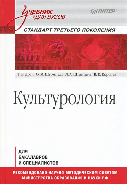 Обложка книги Культурология, Г. В. Драч, О. М. Штомпель, Л. А. Штомпель, В. К. Королев