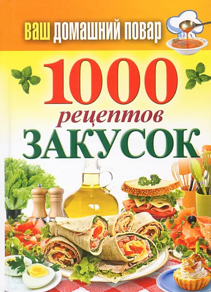 Обложка книги 1000 рецептов закусок, С. П. Кашин