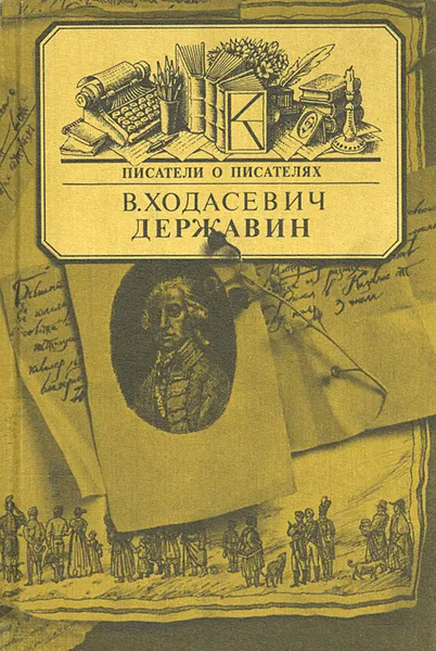 Обложка книги Державин, В. Ходасевич