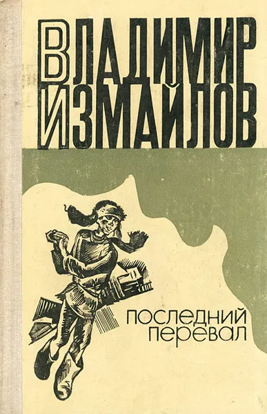 Обложка книги Последний перевал, Владимир Измайлов