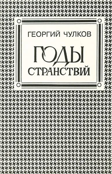 Обложка книги Годы странствий, Георгий Чулков