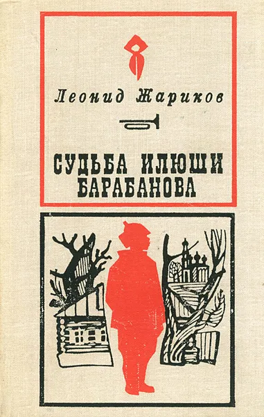 Обложка книги Судьба Илюши Барабанова, Жариков Леонид Михайлович
