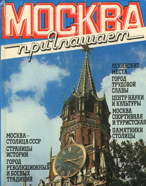Обложка книги Москва приглашает, В. Г. Пеунов, Е. А. Воробьева