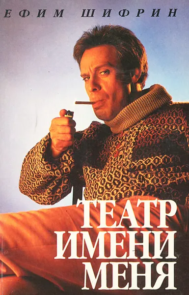 Обложка книги Театр имени меня, Ефим Шифрин