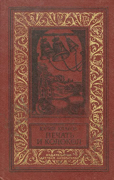 Обложка книги Печать и колокол, Кларов Юрий Михайлович