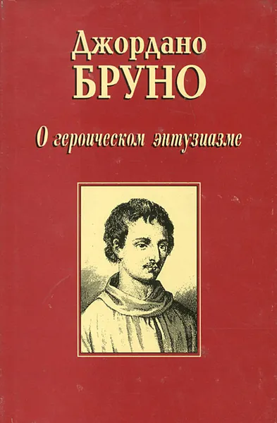 Обложка книги О героическом энтузиазме, Джордано Бруно