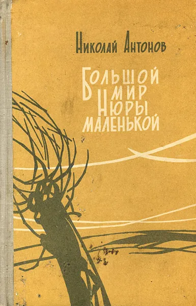 Обложка книги Большой мир Нюры маленькой, Николай Антонов