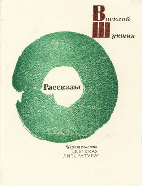 Обложка книги Василий Шукшин. Рассказы, Шукшин Василий Макарович