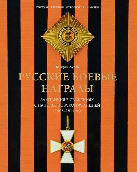 Обложка книги Русские боевые награды эпохи Отечественной войны 1812 года и Заграничных походов 1813-1814 годов, Валерий Дуров