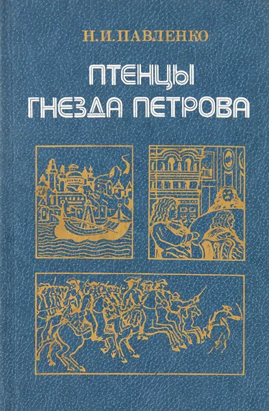 Обложка книги Птенцы гнезда Петрова, Н. И. Павленко