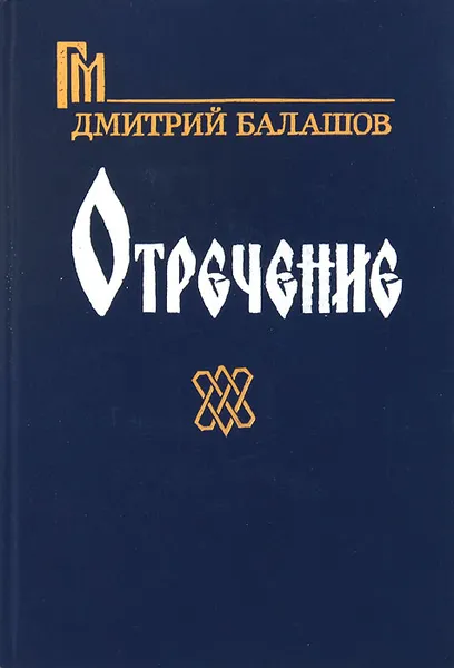 Обложка книги Отречение, Балашов Дмитрий Михайлович