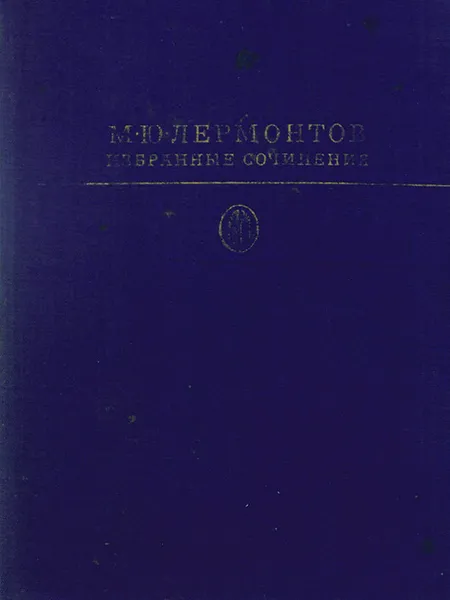 Обложка книги М. Ю. Лермонтов. Избранные сочинения, М. Ю. Лермонтов