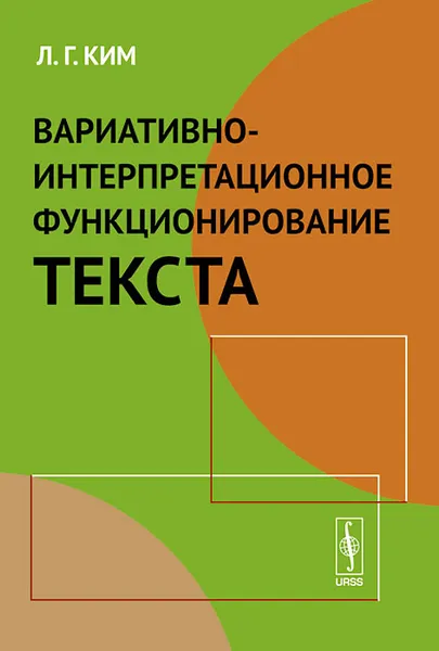 Обложка книги Вариативно-интерпретационное функционирование текста, Л. Г. Ким