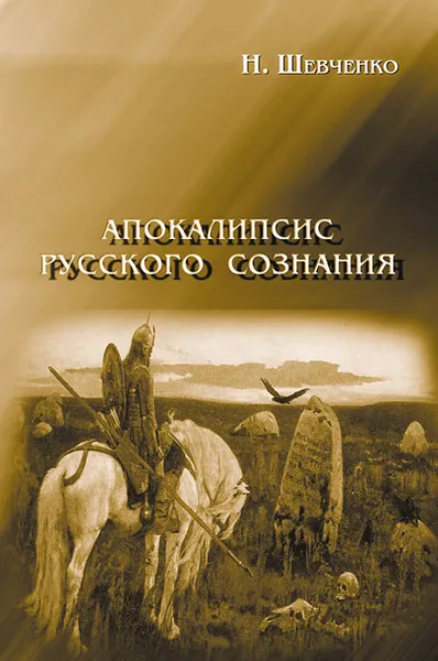 Обложка книги Апокалипсис русского сознания, Н. Шевченко