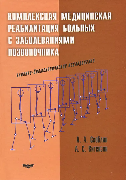 Обложка книги Комплексная медицинская реабилитация больных с заболеваниями позвоночника. Клинико-биомеханическое исследование, А. А. Скоблин, А. С. Витензон