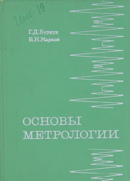 Обложка книги Основы метрологии, Г. Д. Бурдун, Б. Н. Марков