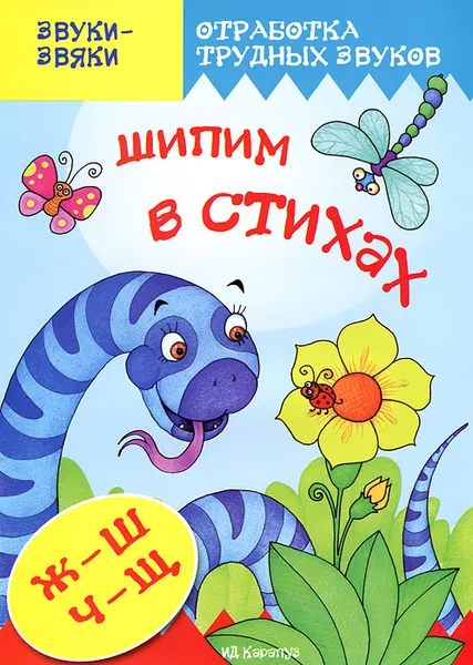 Обложка книги Шипим в стихах, Т. А. Куликовская